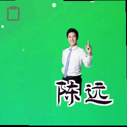 陈远